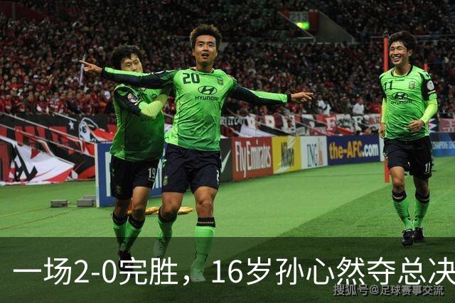 一场2-0完胜，16岁孙心然夺总决赛2连胜，提前出线，夺冠=创历史