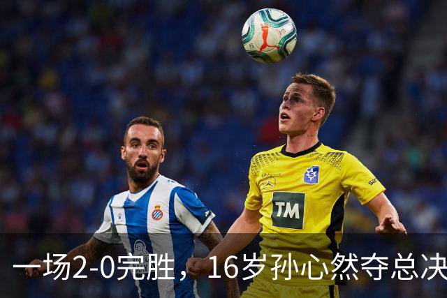 一场2-0完胜，16岁孙心然夺总决赛2连胜，提前出线，夺冠=创历史