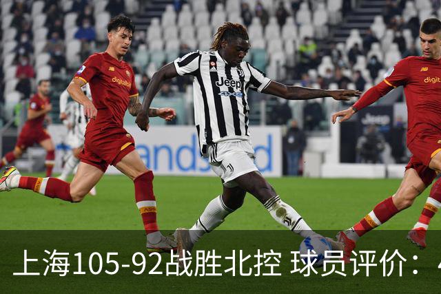 上海105-92战胜北控 球员评价：4人满分，3人及格，1人低迷