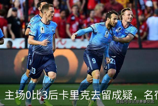 主场0比3后卡里克去留成疑，名宿直言高层将做“令人厌恶”的决定