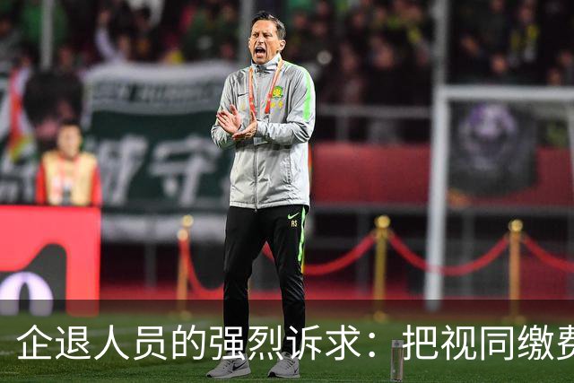 企退人员的强烈诉求：把视同缴费工龄和公务员一样计发退休工资！