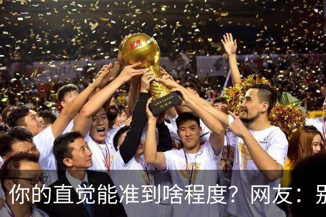 你的直觉能准到啥程度？网友：别看这些亲身经历，对乳腺不好