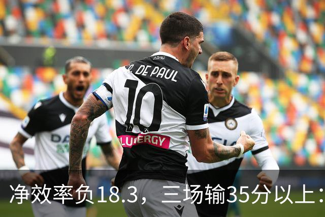 净效率负18.3，三场输35分以上：尼克斯碰上了最软的对手