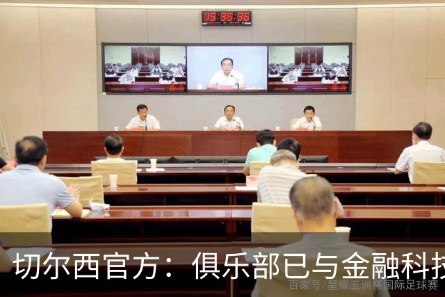 切尔西官方：俱乐部已与金融科技公司Sokin达成多年合作协议