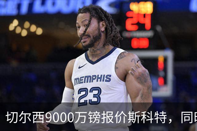 切尔西9000万镑报价斯科特，同时关注阿诺德