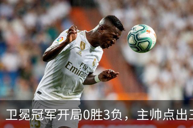 卫冕冠军开局0胜3负，主帅点出三个场上原因