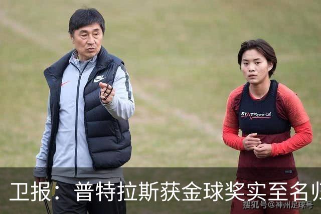 卫报：普特拉斯获金球奖实至名归，但女足金球奖评选仍存在不足