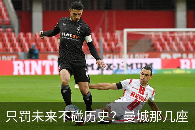 只罚未来不碰历史？曼城那几座“带血”的冠军，英超到底敢不敢动？