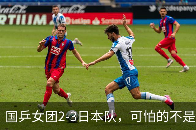 国乒女团2-3日本队，可怕的不是3年2次丢冠，而是3个血淋淋的事实，陈熠不该背锅