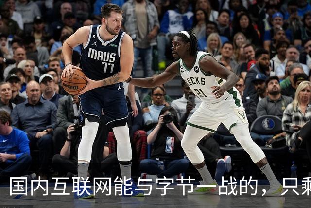 国内互联网能与字节一战的，只剩“腾讯”了