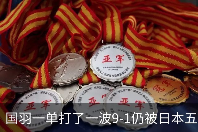 国羽一单打了一波9-1仍被日本五单横扫，8强赛程出炉国羽5席