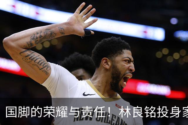 国脚的荣耀与责任！林良铭投身家乡青训推广