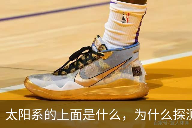 太阳系的上面是什么，为什么探测器不往上飞？