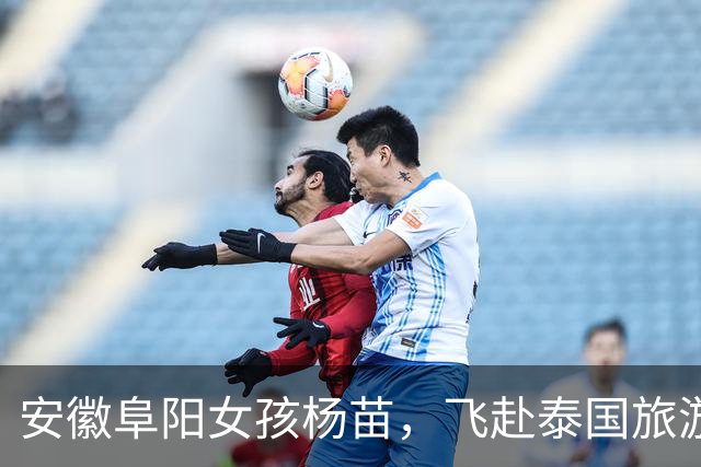 安徽阜阳女孩杨苗，飞赴泰国旅游后与家人断联，至今仍音讯全无！