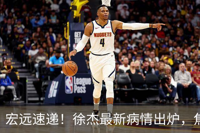 宏远速递！徐杰最新病情出炉，焦泊乔被批太软，杜锋真被冤枉了