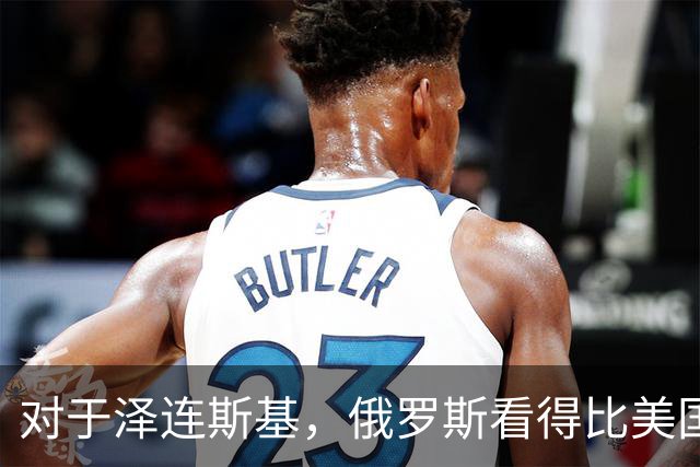 对于泽连斯基，俄罗斯看得比美国明白
