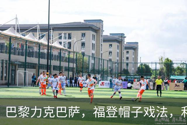 巴黎力克巴萨，福登帽子戏法，利物浦逆转黄潜豪取三连胜