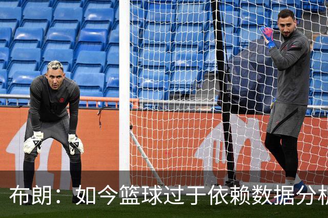 布朗：如今篮球过于依赖数据分析 但人与比赛的情感联系无法量化