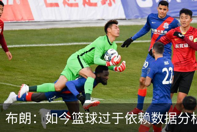 布朗：如今篮球过于依赖数据分析 但人与比赛的情感联系无法量化