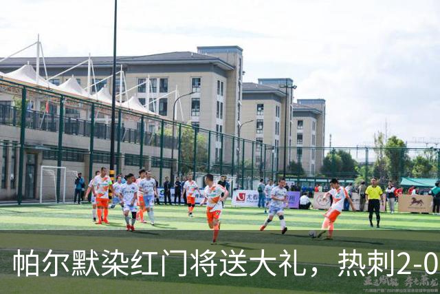 帕尔默染红门将送大礼，热刺2-0切尔西，破不胜魔咒造40年神迹