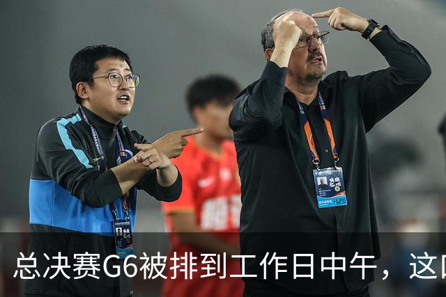 总决赛G6被排到工作日中午，这口锅该谁背？