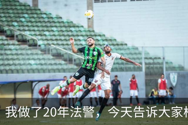 我做了20年法警，今天告诉大家枪决和注射，哪种方式最让人痛苦