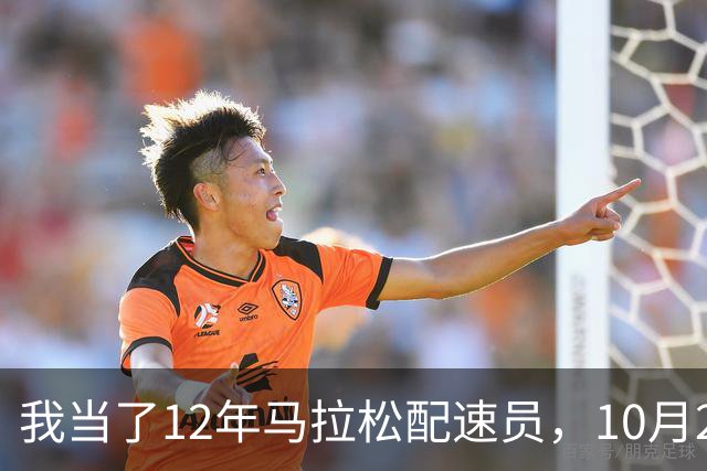我当了12年马拉松配速员，10月25日这天全国有五枪同时鸣
