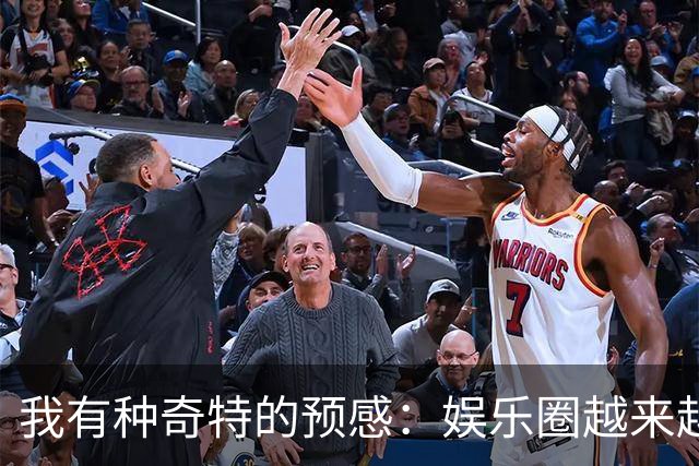 我有种奇特的预感：娱乐圈越来越不对了，一些明星突然扎堆开演唱会，不是情怀，是缺钱了！