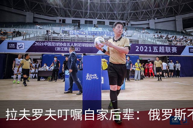 拉夫罗夫叮嘱自家后辈：俄罗斯不同于中国，俄罗斯没资格岁月静好