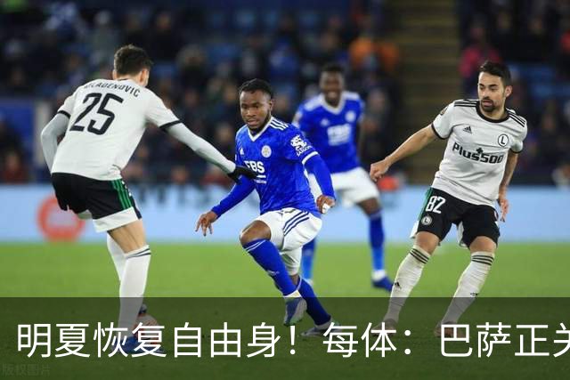 明夏恢复自由身！每体：巴萨正关注紫百合后卫多多 米兰尤文有意