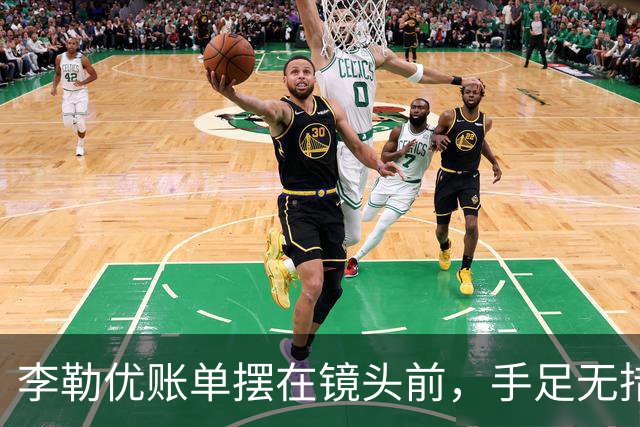 李勒优账单摆在镜头前，手足无措