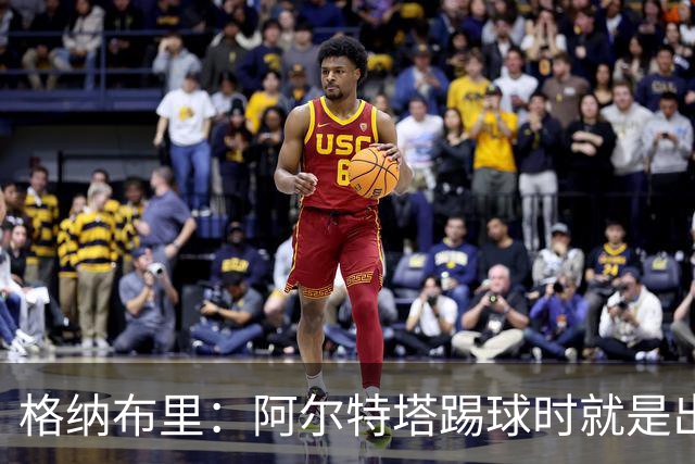 格纳布里：阿尔特塔踢球时就是出色领袖；祝福凯恩能拿金球奖