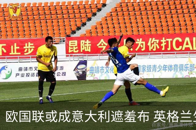 欧国联或成意大利遮羞布 英格兰生死战难赢?