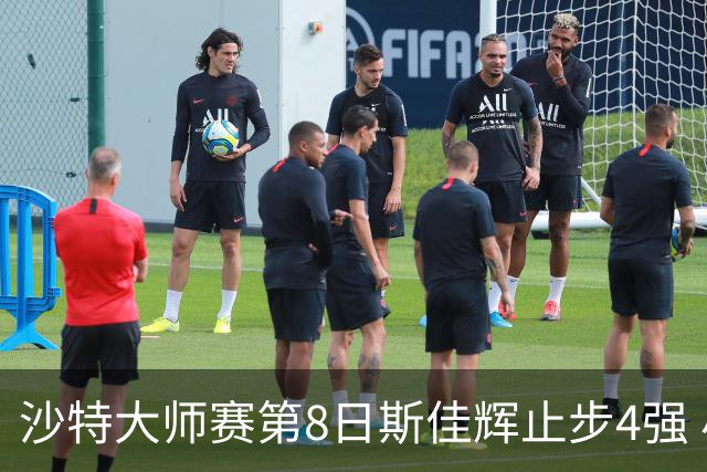 沙特大师赛第8日斯佳辉止步4强 小特马叔将争冠