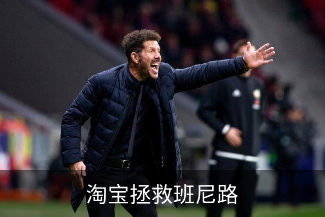 淘宝拯救班尼路