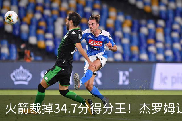 火箭裁掉34.7分得分王！杰罗姆让6支球队看走眼，灰熊900万赚大了