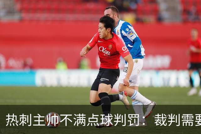 热刺主帅不满点球判罚：裁判需要更多支持，标准比去年更差