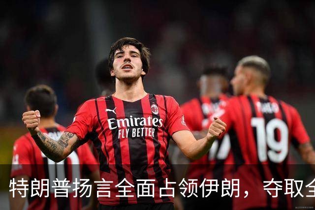 特朗普扬言全面占领伊朗，夺取全部石油，伊朗威胁攻击波斯湾7国