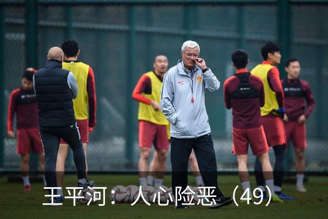 王平河：人心险恶（4/9）