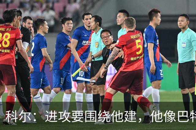 科尔：进攻要围绕他建，他像巴特勒