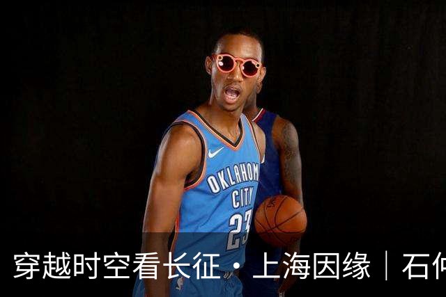 穿越时空看长征·上海因缘｜石仲泉：红军长征最早的原生态历史文本