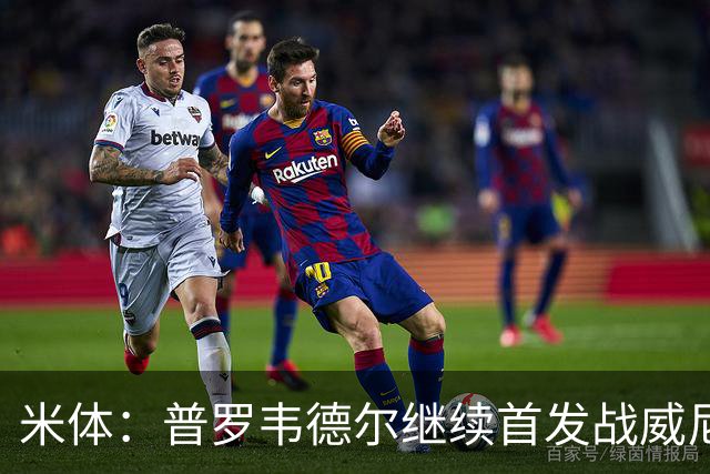 米体：普罗韦德尔继续首发战威尼斯，何塞普-马丁内斯出战德比
