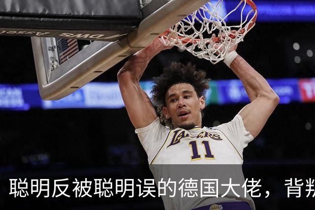 聪明反被聪明误的德国大佬，背叛多特转投拜仁，却跟拜仁不欢而散