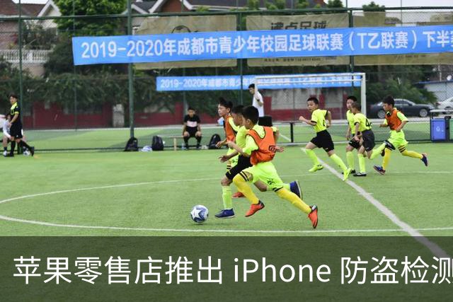 苹果零售店推出 iPhone 防盗检测设备：无需拆封即可检查手机是否完整 减少退货欺诈