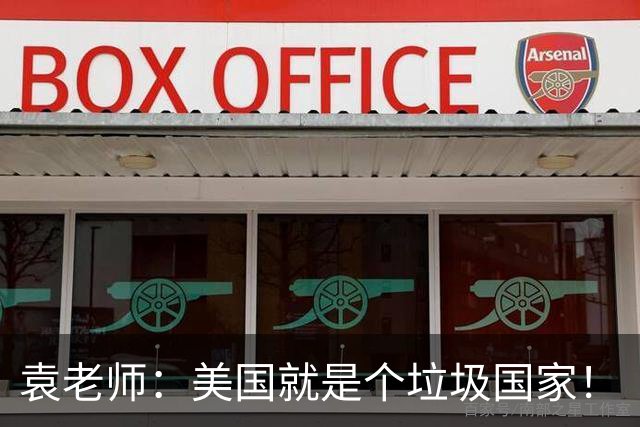 袁老师：美国就是个垃圾国家！