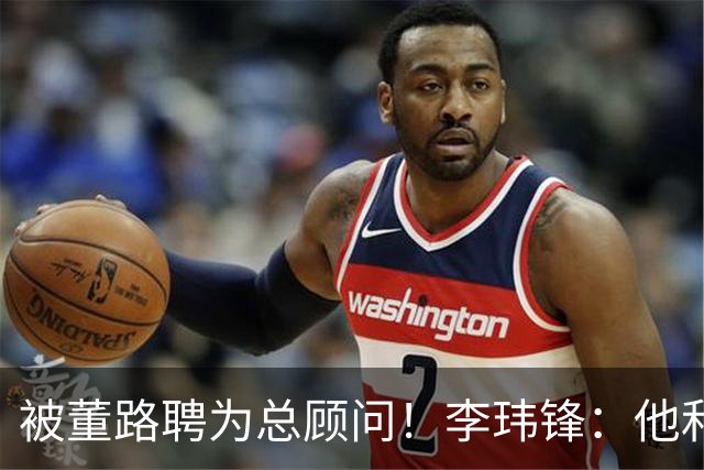 被董路聘为总顾问！李玮锋：他和孙继海根本没矛盾 都在默默做好事