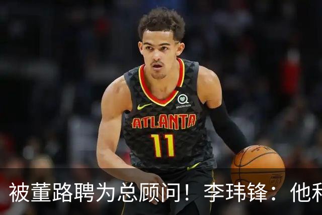 被董路聘为总顾问！李玮锋：他和孙继海根本没矛盾 都在默默做好事