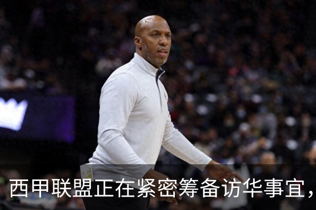 西甲联盟正在紧密筹备访华事宜，姆巴佩也想要亲自来华“道歉”？