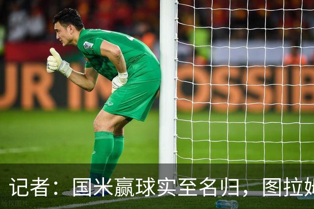 记者：国米赢球实至名归，图拉姆扛起劳塔罗的角色