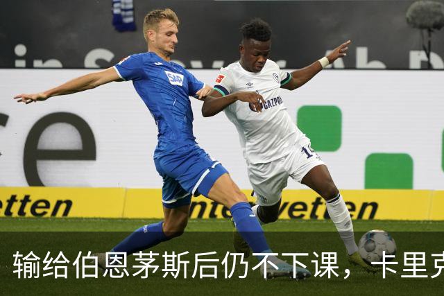 输给伯恩茅斯后仍不下课，卡里克对切尔西必须做到三件事